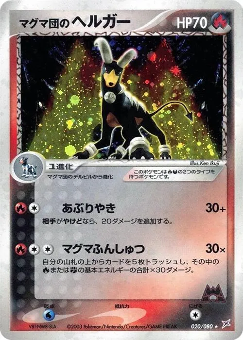 Team Magma's Houndoom #20 – Magma VS Aqua: Two Ambitions