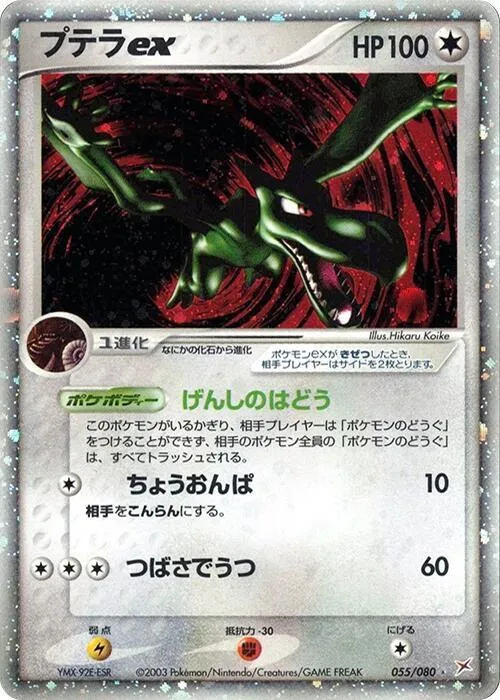 Aerodactyl ex #55 – Magma VS Aqua: Two Ambitions