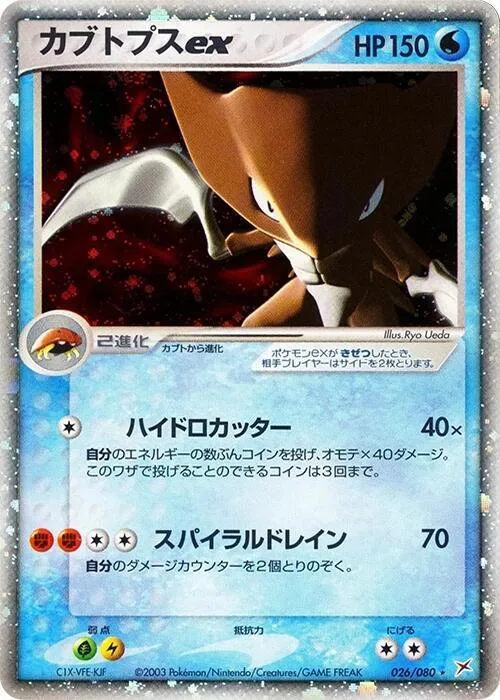 Kabutops ex #26 – Magma VS Aqua: Two Ambitions