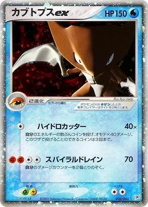 Kabutops ex #26 – Magma VS Aqua: Two Ambitions