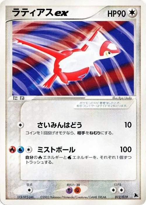 Latias ex #12 – Salamence Constructed Starter Deck