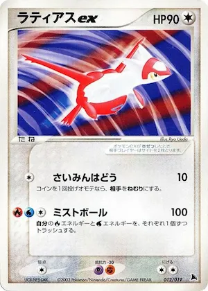 Latias ex #12 – Salamence Constructed Starter Deck