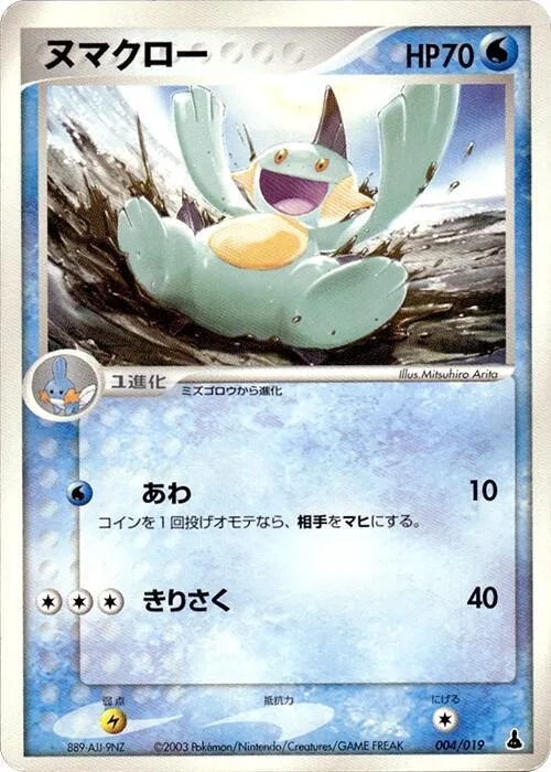 Marshtomp #4 – Mudkip Constructed Starter Deck