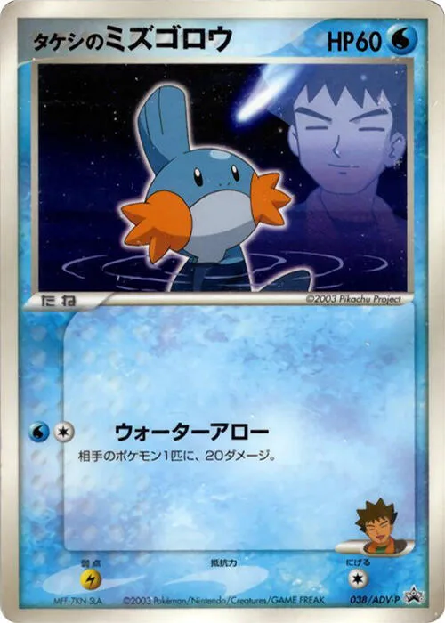 Brock's Mudkip #38 – ADV-P Promotional cards