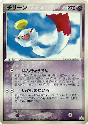 Chimecho #41 – ADV-P Promotional cards