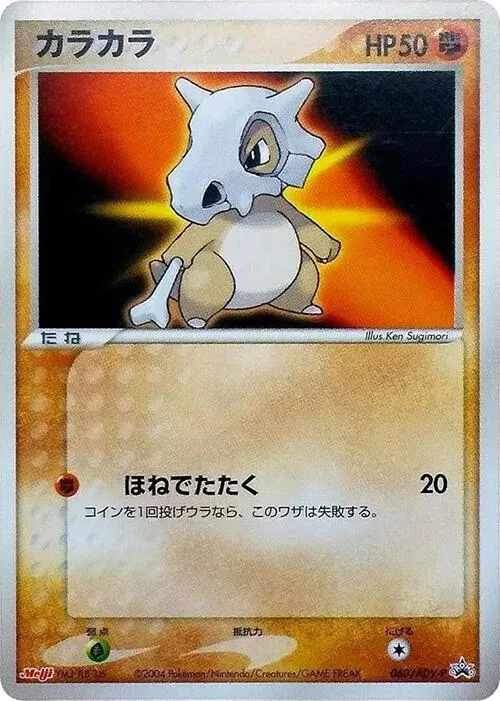 Cubone #60 – ADV-P Promotional cards