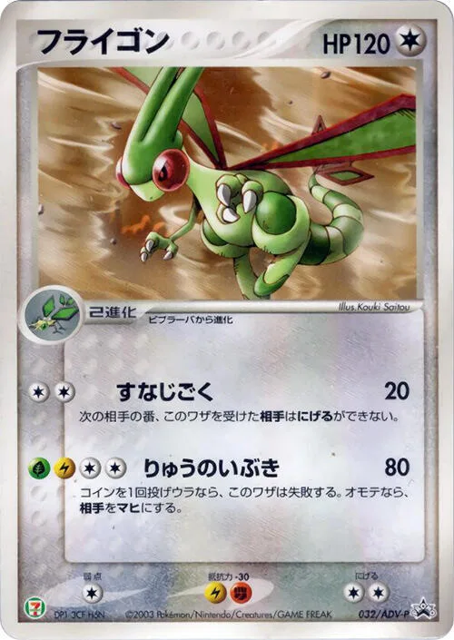 Flygon #32 – ADV-P Promotional cards