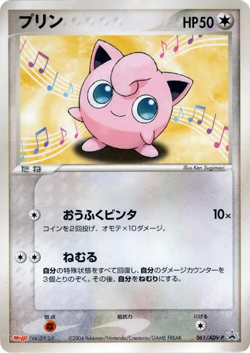 Jigglypuff #61 – ADV-P Promotional cards