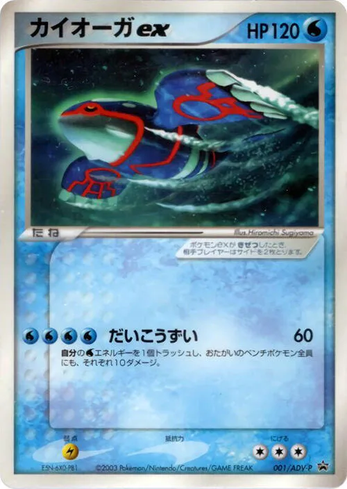 Kyogre ex #1 – ADV-P Promotional cards