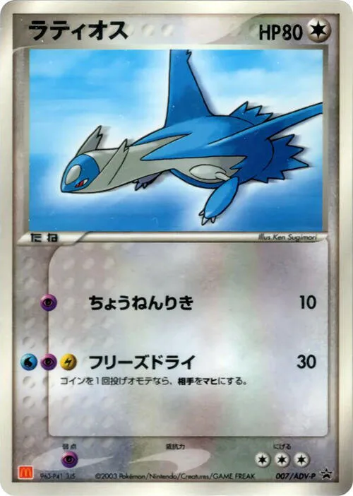 Latios #7 – ADV-P Promotional cards
