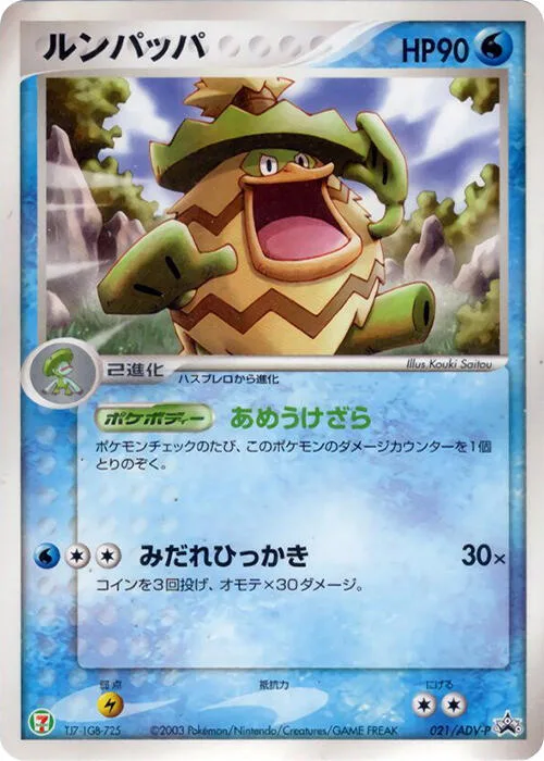 Ludicolo #21 – ADV-P Promotional cards