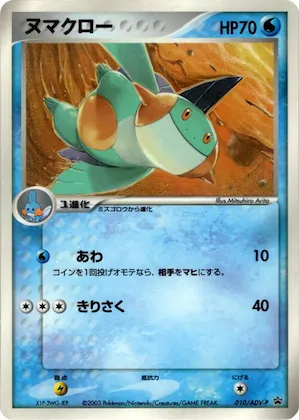 Marshtomp #10 – ADV-P Promotional cards