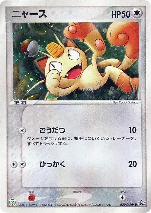 Meowth #29 – ADV-P Promotional cards