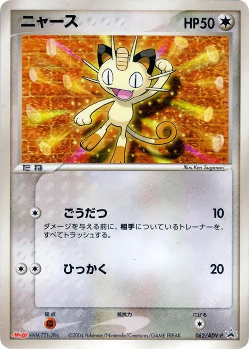 Meowth #62 – ADV-P Promotional cards