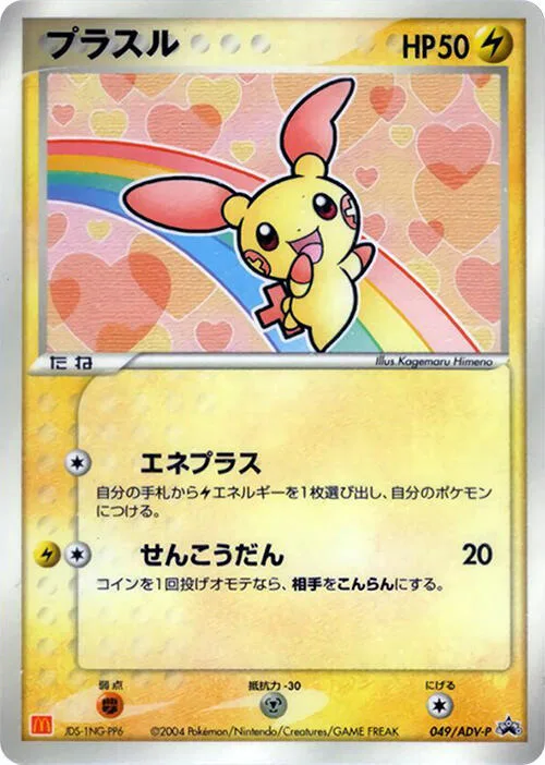 Plusle #49 – ADV-P Promotional cards
