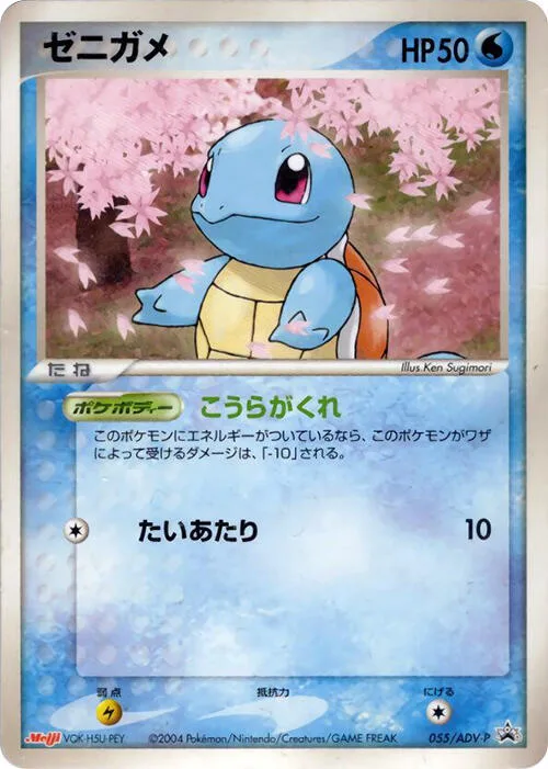 Squirtle #55 – ADV-P Promotional cards