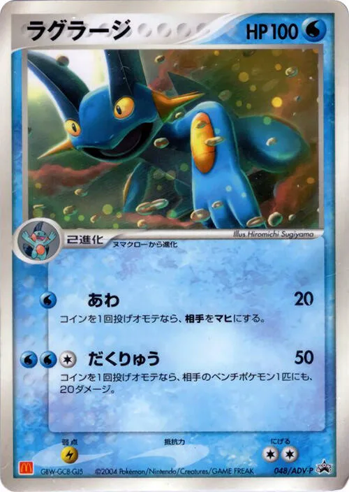 Swampert #48 – ADV-P Promotional cards
