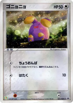 Whismur #31 – ADV-P Promotional cards
