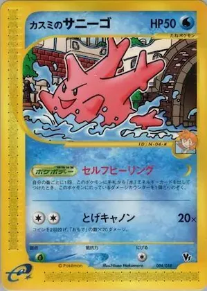 Misty's Corsola #4 – Theater Limited VS Pack