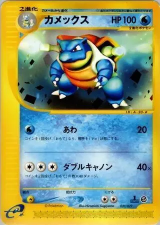 Blastoise #20 – Pokemon-e Starter Deck