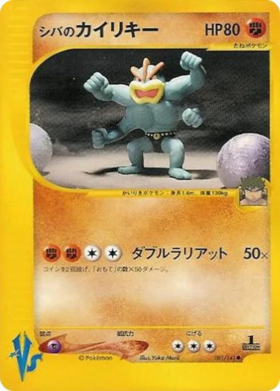 Bruno's Machamp #81 – Pokemon VS