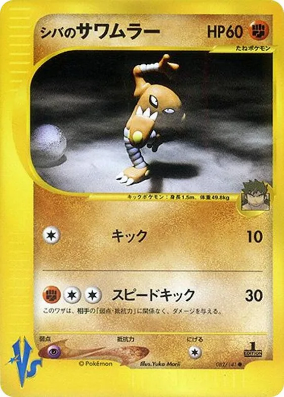 Bruno's Hitmonlee #82 – Pokemon VS