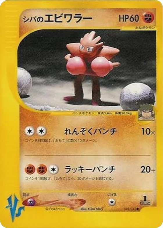 Bruno's Hitmonchan #83 – Pokemon VS