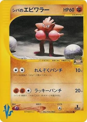 Bruno's Hitmonchan #83 – Pokemon VS