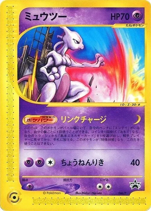 Mewtwo #46 – P Promotional cards