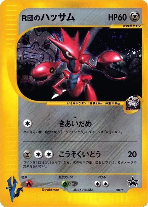 Rocket's Scizor #2 – P Promotional cards