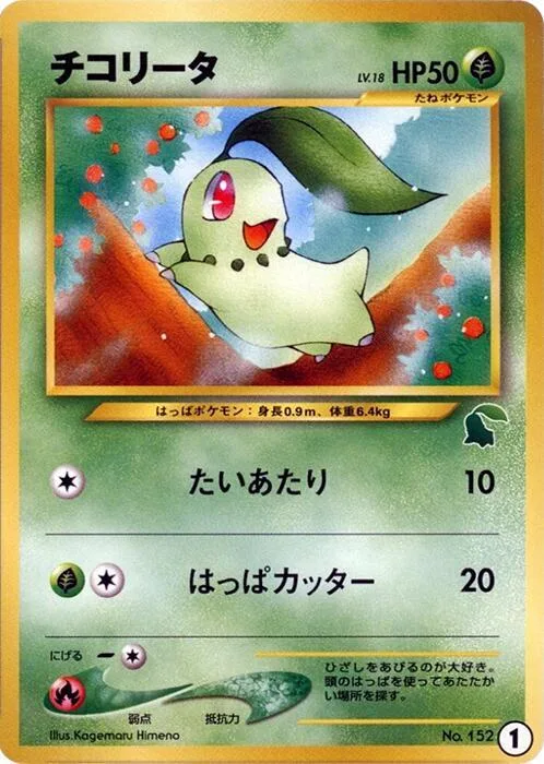 Chikorita - 1 #1 – Intro Pack Neo (Chikorita)
