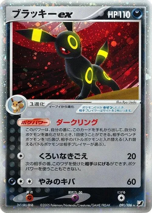 Umbreon ex #091 – Golden Sky, Silvery Ocean