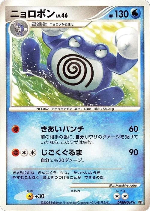 Poliwrath #67 – Cry from the Mysterious