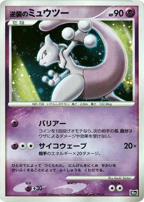 Striking Back Mewtwo #p613775 – 10th Movie Commemoration Set