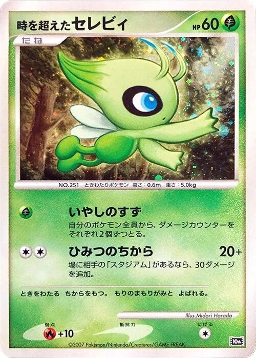 Timeless Celebi #p613778 – 10th Movie Commemoration Set