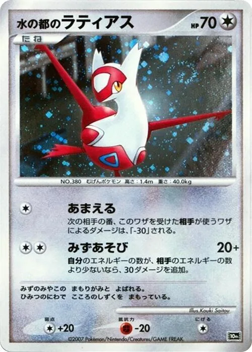 Alto Mare's Latias #p613779 – 10th Movie Commemoration Set