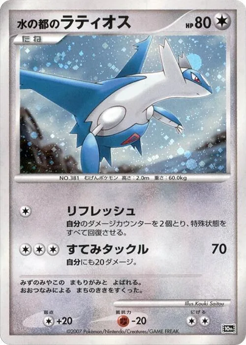 Alto Mare's Latios #p613780 – 10th Movie Commemoration Set