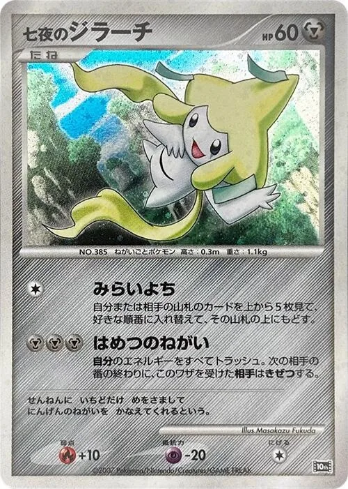 Seven Nights Jirachi #p613781 – 10th Movie Commemoration Set