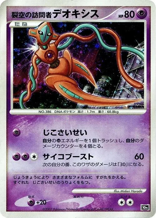 Visitor Deoxys #p613782 – 10th Movie Commemoration Set