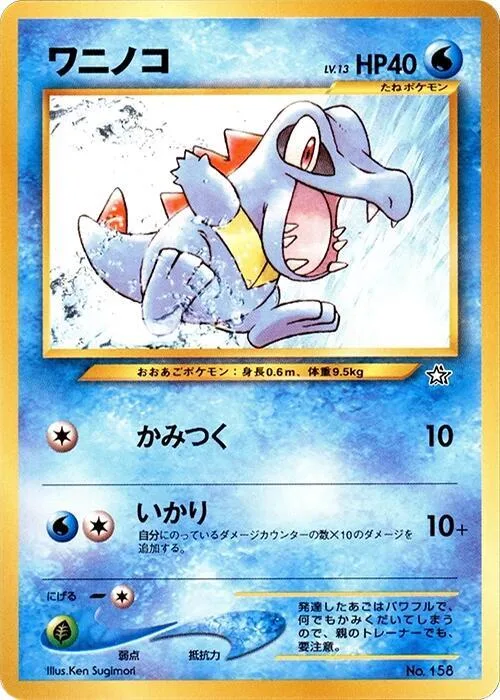 Totodile #158 – Neo Premium File 1