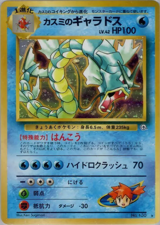 Misty's Gyarados #035 – Leaders' Stadium