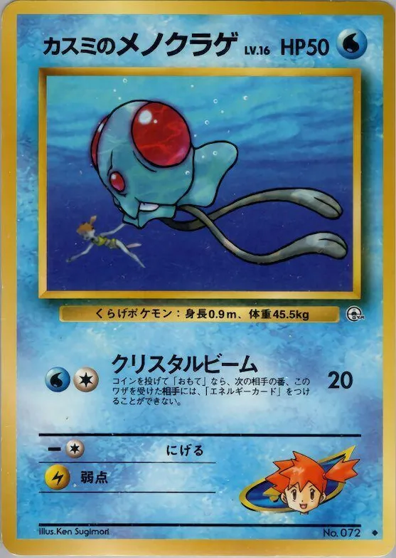 Misty's Tentacool #030 – Leaders' Stadium