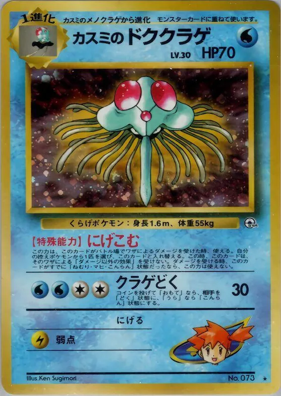 Misty's Tentacruel #033 – Leaders' Stadium