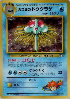 Misty's Tentacruel #033 – Leaders' Stadium