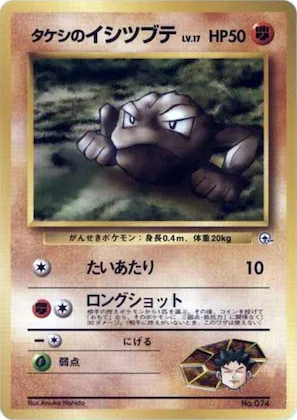 Brock's Geodude (LV.17) #p614744 – City Gym Decks