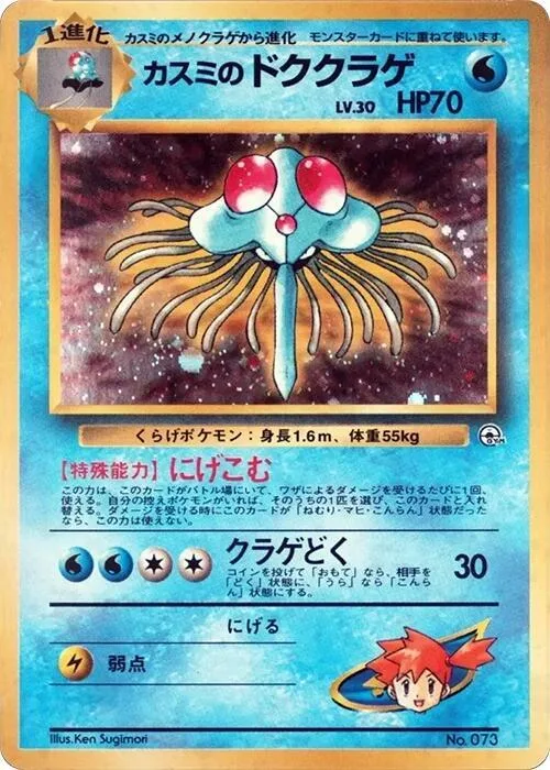 Misty's Tentacruel #73 – City Gym Decks