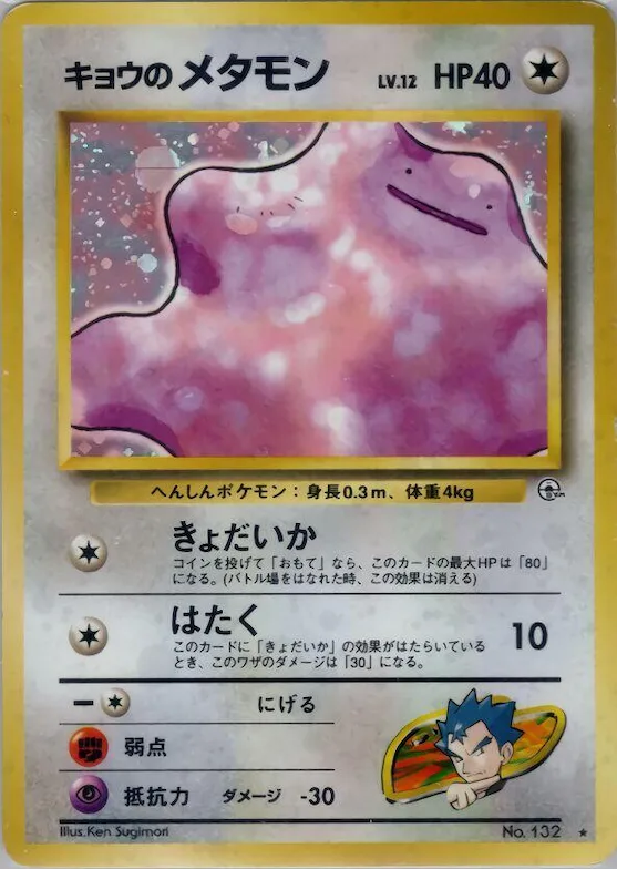 Koga's Ditto #132 – Challenge from the Darkness