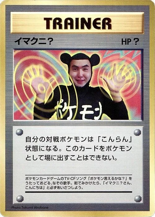 Imakuni? #p617230 – CoroCoro Promotional Cards
