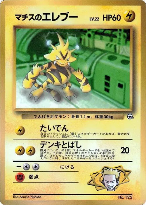 Lt. Surge's Electabuzz #p617235 – CoroCoro Promotional Cards
