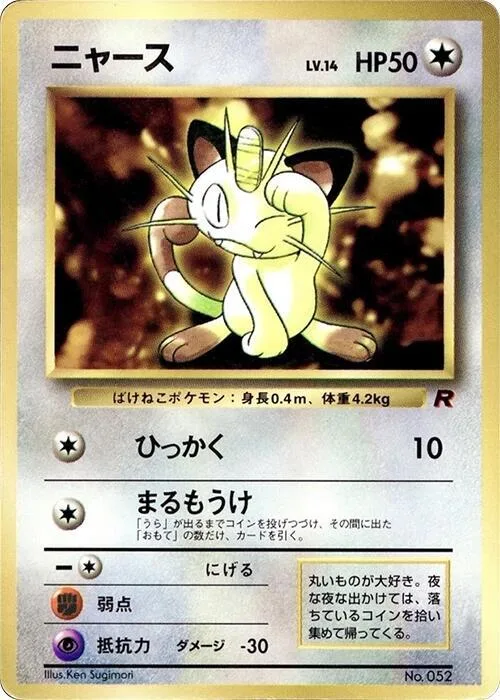 Meowth (1999) #p617240 – CoroCoro Promotional Cards